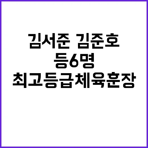 최고등급 체육훈장 …