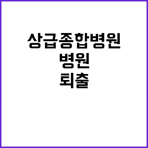 상급종합병원 퇴출?…