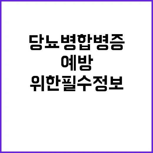 당뇨병 합병증 예방…