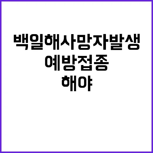 백일해 사망자 발생…