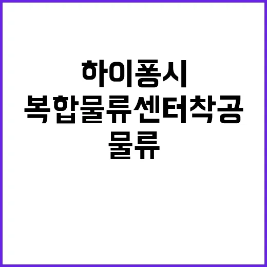 복합물류센터 착공 …