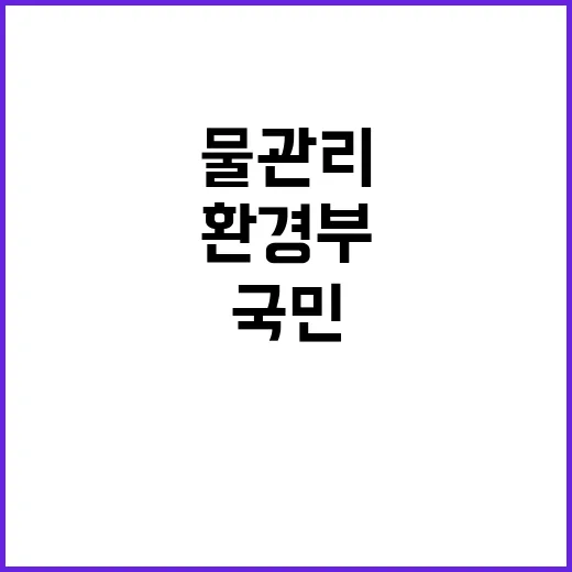 환경부 국민 안전 …