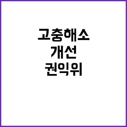 고충 해소 권익위의…