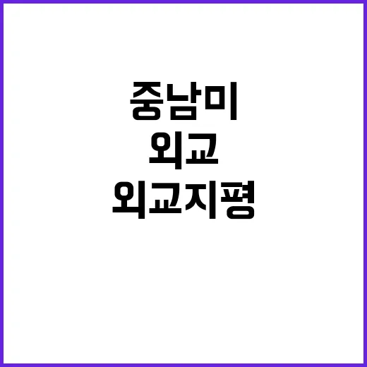 외교 지평 중남미 …