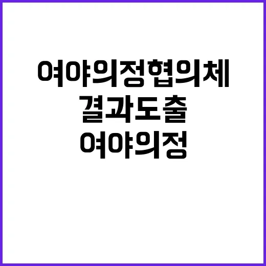 여야의정협의체 결과…