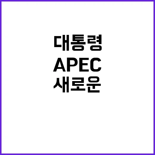 APEC 대화 윤 …