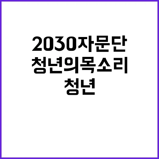 2030자문단 청년…