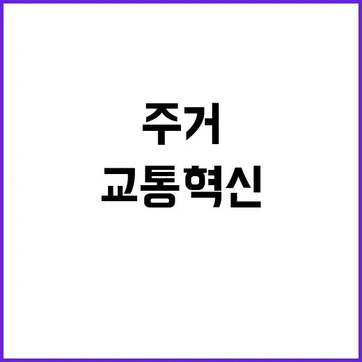 주거 안정성과 교통…