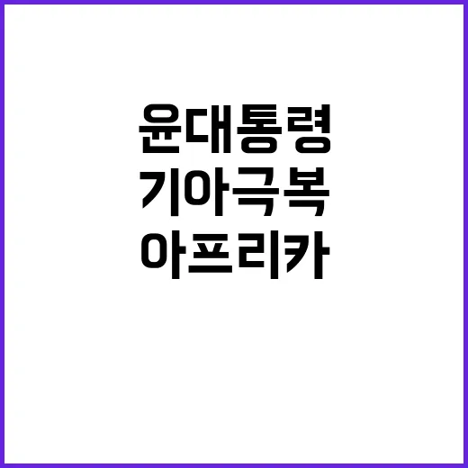 기아 극복 윤 대통…