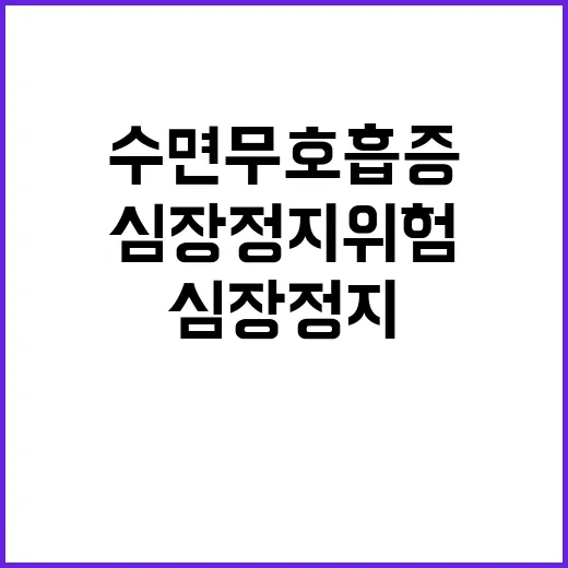 수면무호흡증 증가 …