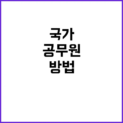 대한민국 국가공무원…