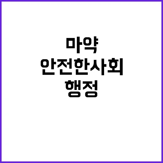 마약 청정국 법치행…