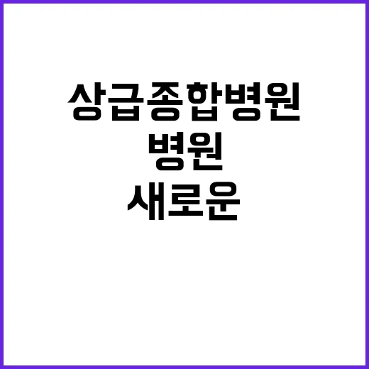 상급종합병원 진료 개선의 새로운 전환점!