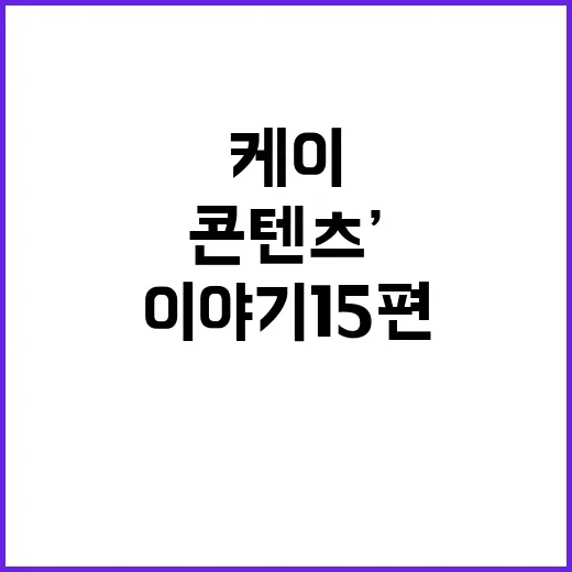 ‘케이콘텐츠’ 이야…