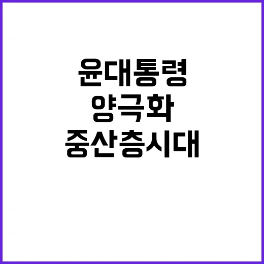 중산층 시대 윤 대…