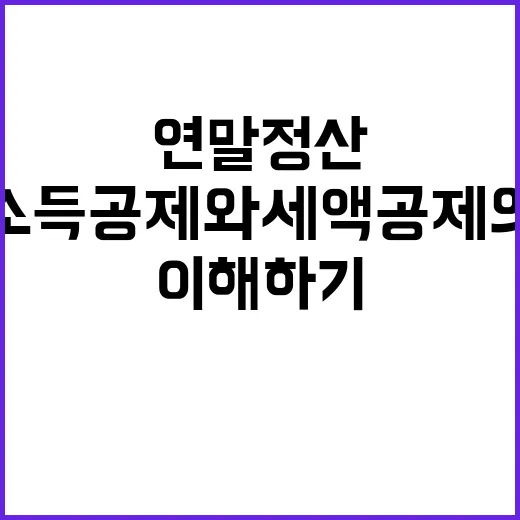 연말정산? 소득공제…