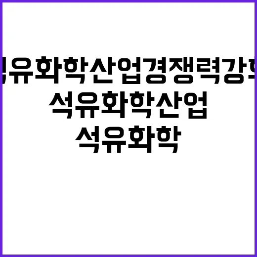 석유화학산업 경쟁력…