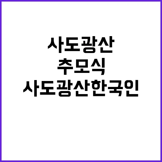 사도광산 한국인 희…