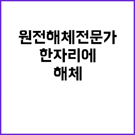 원전 해체 전문가들…