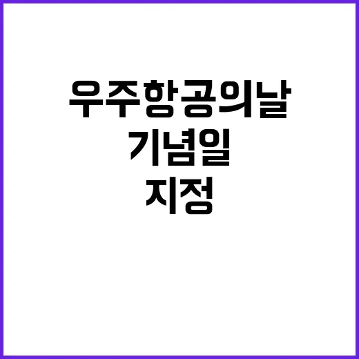 우주항공의 날 기념…