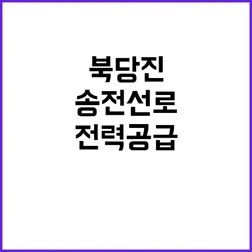 ‘북당진 송전선로’…