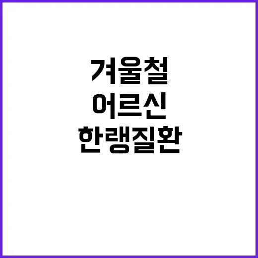 겨울철 한랭질환 어…