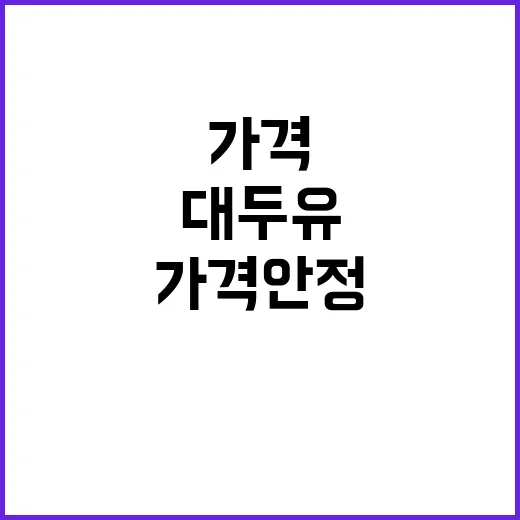 대두유 가격 안정 …