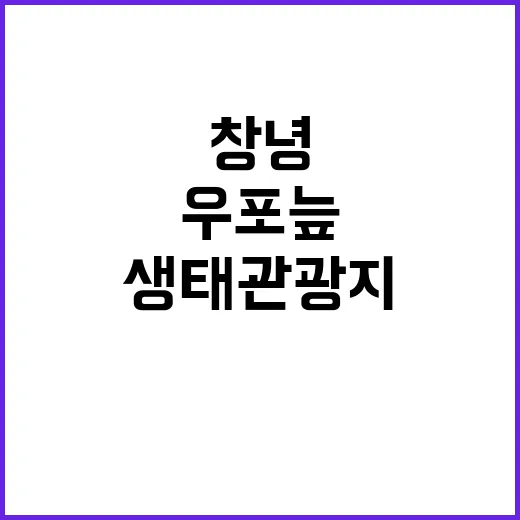 우포늪 창녕 생태관…