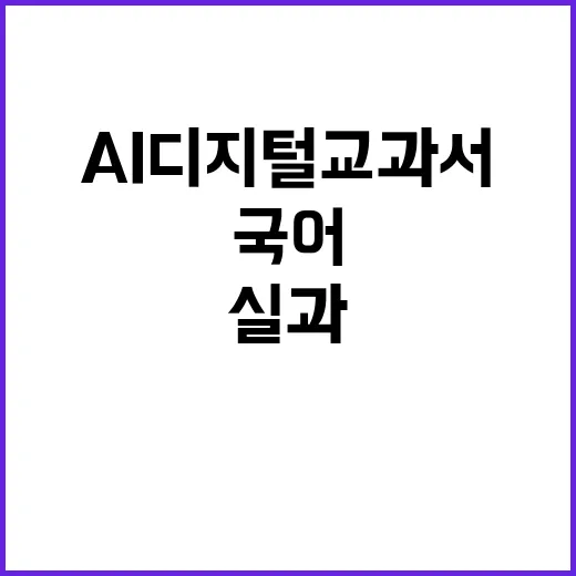 AI 디지털교과서 …