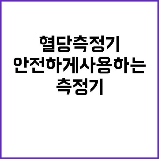 혈당측정기 사용법 …