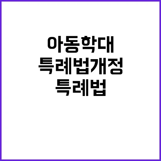 아동학대미수범 특례…