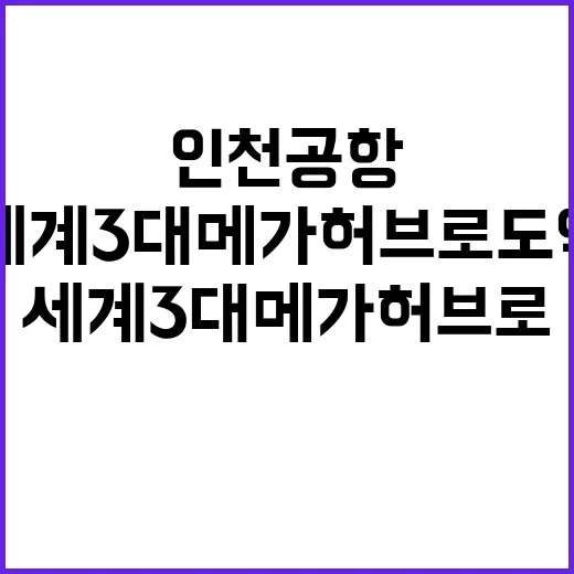 인천공항 세계 3대…