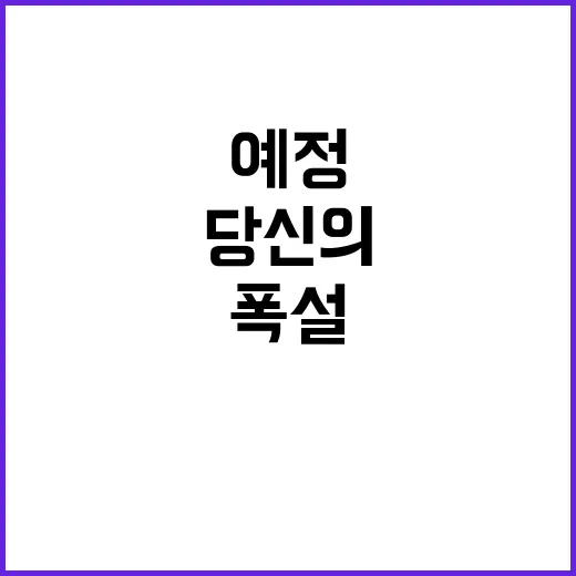 폭설 울타리 조속히…