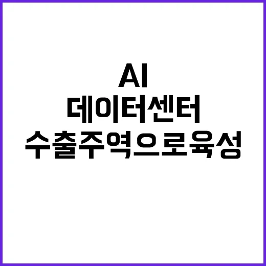 AI 데이터센터 산…