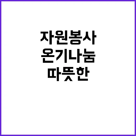 온기나눔 자원봉사와…