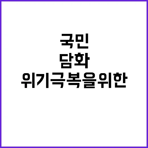 대통령 특별담화 위…