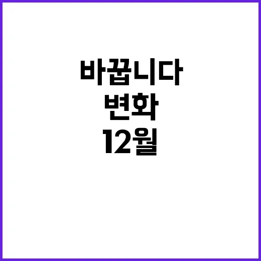 12월 변화 정책이…