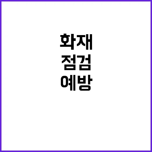 안전 점검 연말 공…