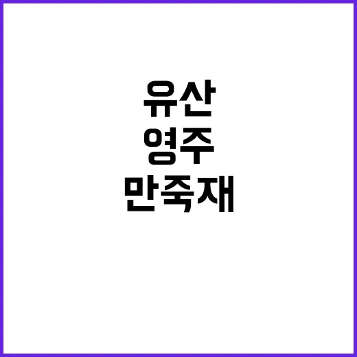 영주 만죽재 고택 …