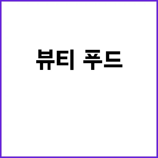 K뷰티·푸드 글로벌…