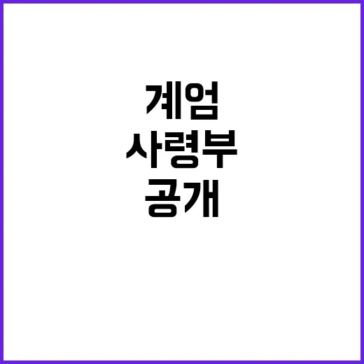 복지부의 통화 사실 계엄사령부와의 진실 공개!