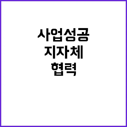 지자체 협력 지역 시책사업 성공 가능성 높인다!