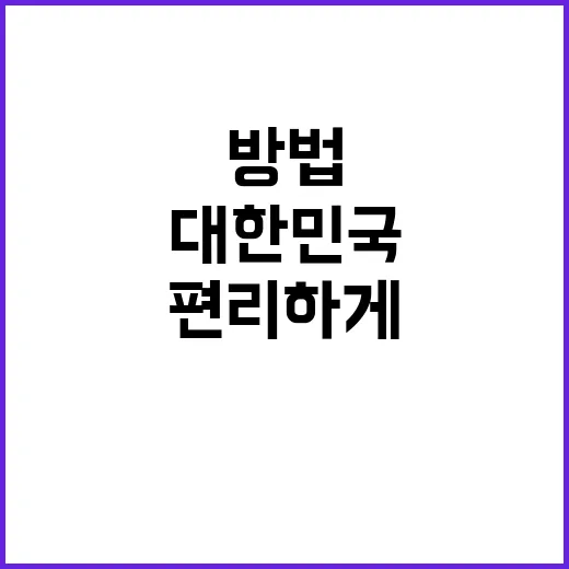 기술력 대한민국이 세상을 편리하게 만드는 방법은?