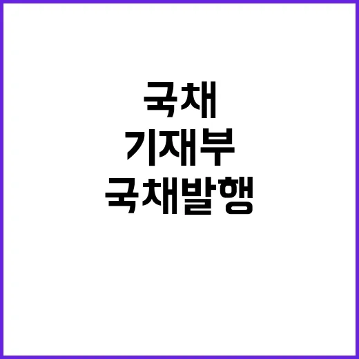 국채 발행 시기 기재부의 새로운 입장 공개!