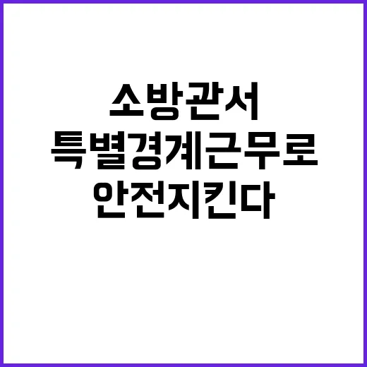 소방관서 성탄절 특별경계근무로 안전 지킨다!