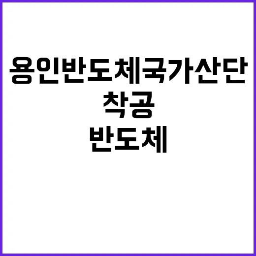 ‘용인 반도체 국가산단’ 착공 모든 일정 공개되다!