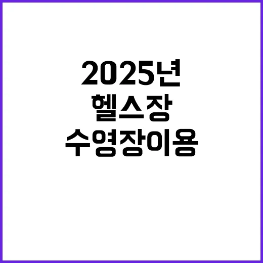 소득공제 헬스장 수영장 이용법 2025년 시행!