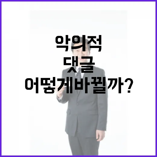 악의적 댓글 사람들의 반응 어떻게 바뀔까?