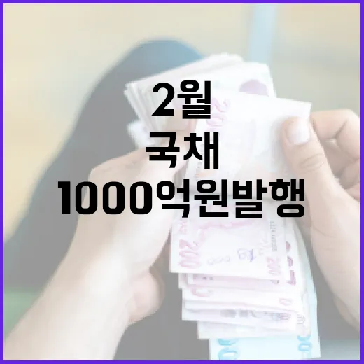 국채 청약 2월에 1000억 원 발행 예정!