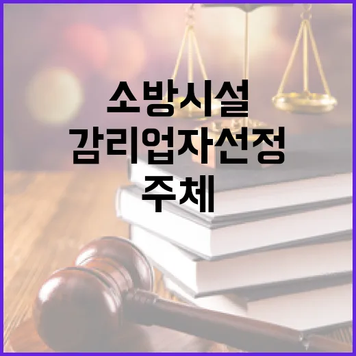 소방시설 감리업자 선정 시장·군수 주체 추가!